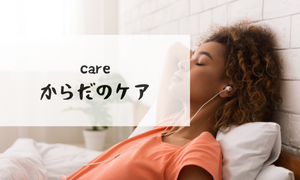 からだのケア