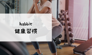 健康習慣